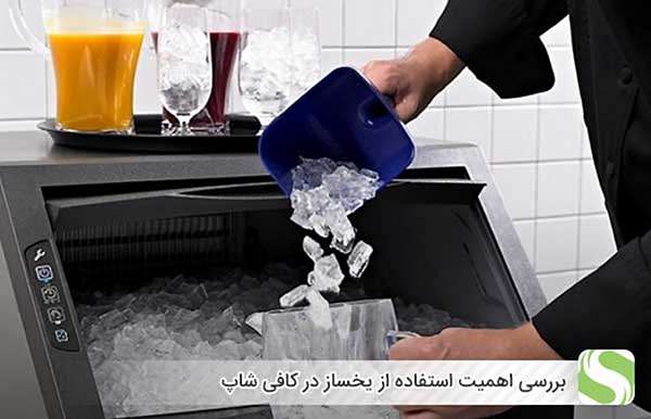 بررسی اهمیت استفاده از یخساز در کافی شاپ - اندیشه سبز