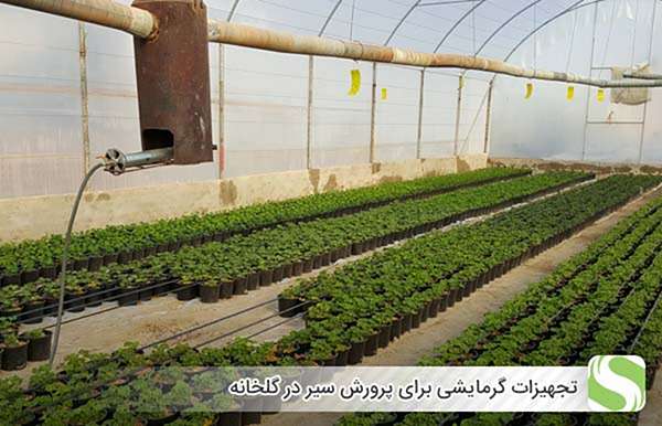 تجهیزات گرمایشی برای پرورش سیر در گلخانه - اندیشه سبز