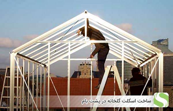 ساخت اسکلت گلخانه در پشت بام - اندیشه سبز