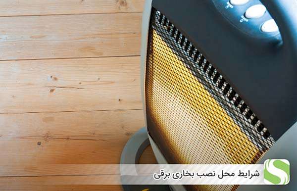 شرایط محل نصب بخاری برقی - اندیشه سبز