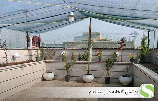 پوشش گلخانه - اندیشه سبز