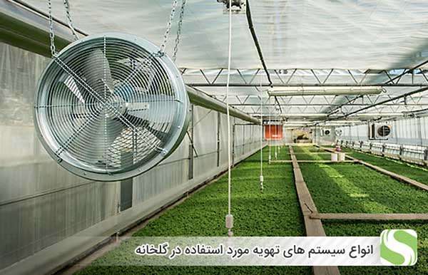 انواع سیستم های تهویه مورد استفاده در گلخانه - اندیشه سبز