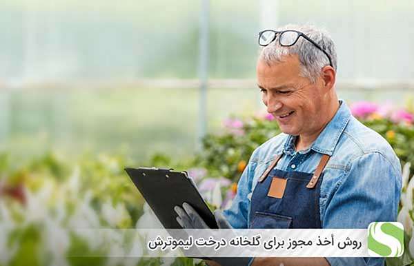 روش أخذ مجوز برای گلخانه درخت لیموترش - اندیشه سبز