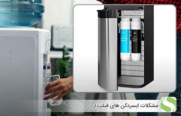 مشکلات ابسردکن های فیلتردار - اندیشه سبز