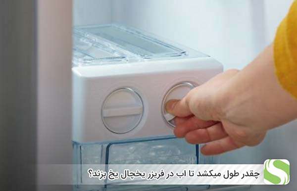 چقدر طول میکشد تا اب در فریزر یخچال یخ بزند؟ - اندیشه سبز