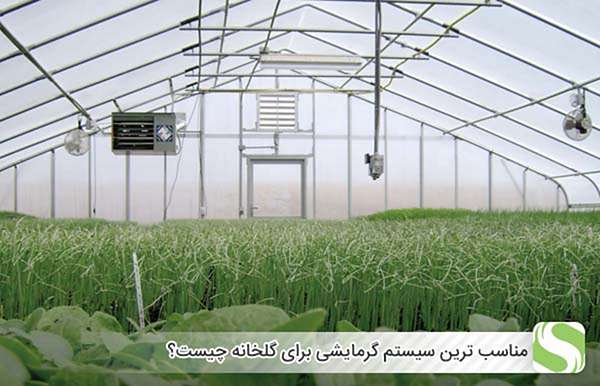 مناسب ترین سیستم گرمایشی برای گلخانه چیست؟ - اندیشه سبز