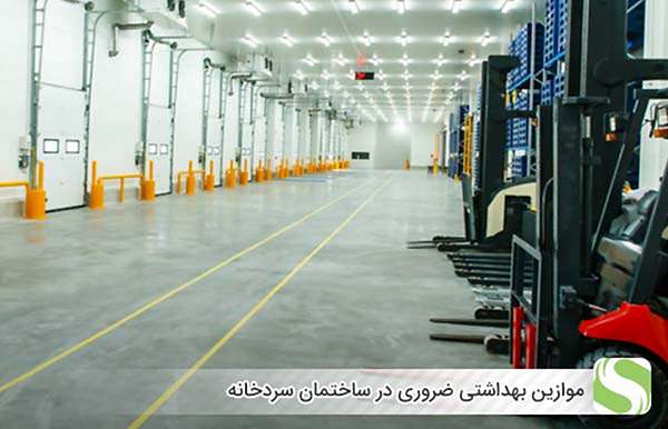 موازین بهداشتی ضروری در ساختمان سردخانه - اندیشه سبز