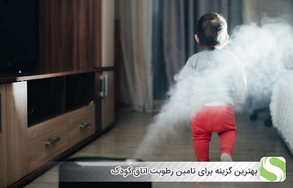 بهترین گزینه برای تامین رطوبت اتاق کودک - اندیشه سبز