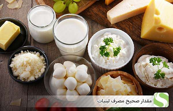 مقدار صحیح مصرف لبنیات - اندیشه سبز