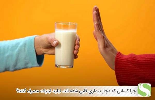 چرا کسانی که دچار بیماری قلبی شده اند، نباید لبنیات مصرف کنند؟ - اندیشه سبز