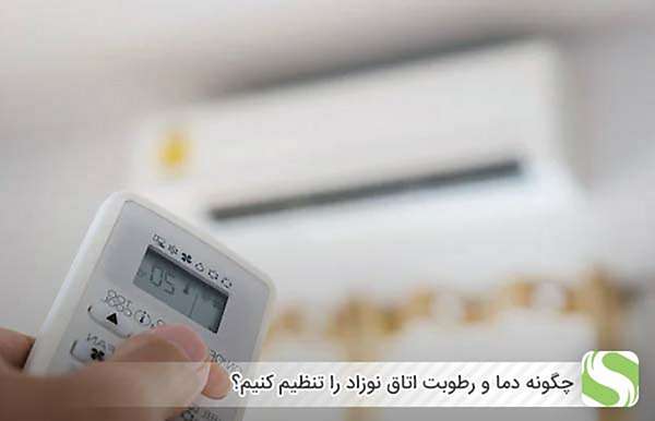 چگونه دما و رطوبت اتاق نوزاد را تنظیم کنیم؟ - اندیشه سبز