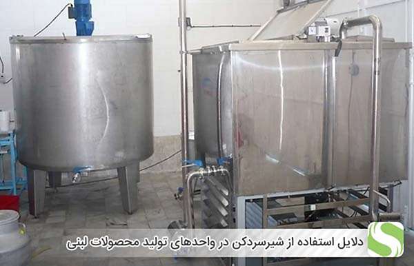 دلایل استفاده از شیرسردکن در واحدهای تولید محصولات لبنی - اندیشه سبز