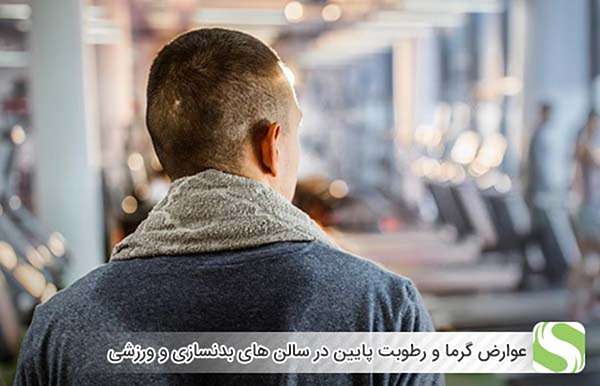 عوارض گرما و رطوبت پایین در سالن های بدنسازی و ورزشی - اندیشه سبز