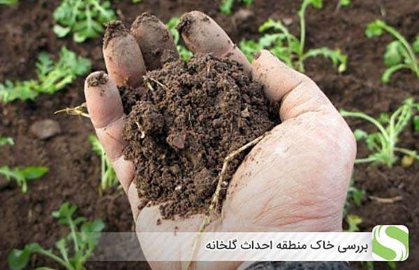 بررسی خاک منطقه احداث گلخانه - اندیشه سبز
