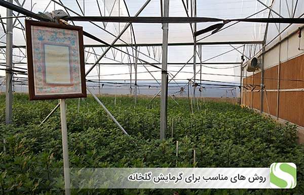 روش های مناسب برای گرمایش گلخانه - اندیشه سبز