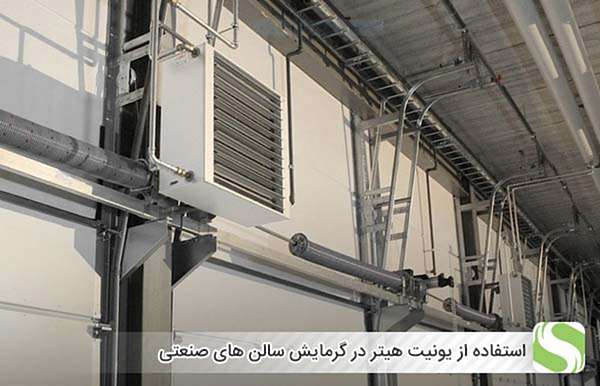 استفاده از یونیت هیتر در گرمایش سالن های صنعتی - اندیشه سبز