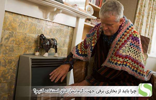 چرا باید از بخاری برقی جهت گرمایش اتاق استفاده کنیم؟ - اندیشه سبز