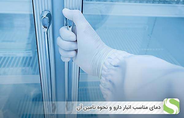 دمای مناسب انبار دارو و نحوه تامین آن - اندیشه سبز