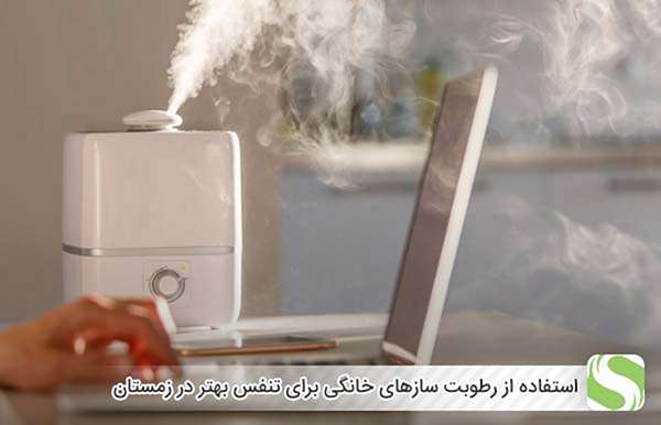 استفاده از رطوبت سازهای خانگی برای تنفس بهتر در زمستان - اندیشه سبز