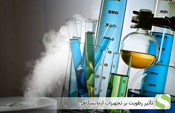 تأثیر رطوبت بر تجهیزات آزمایشگاهی - اندیشه سبز