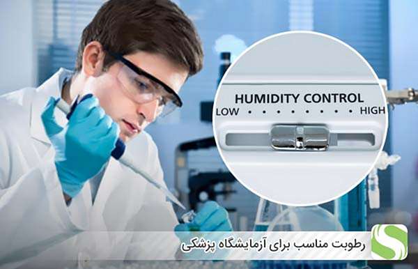 رطوبت مناسب برای آزمایشگاه پزشکی - اندیشه سبز
