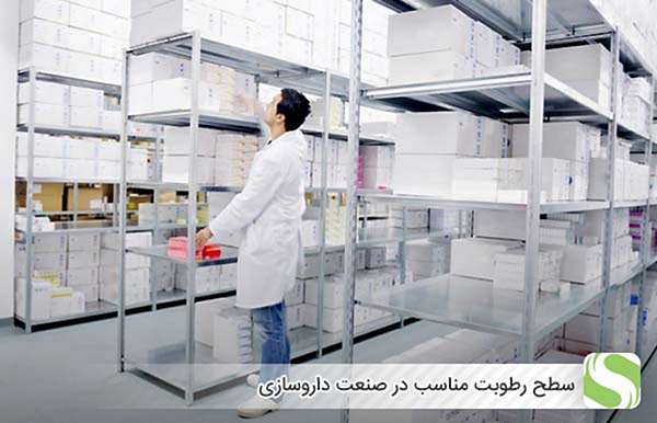 سطح رطوبت مناسب در صنعت داروسازی - اندیشه سبز
