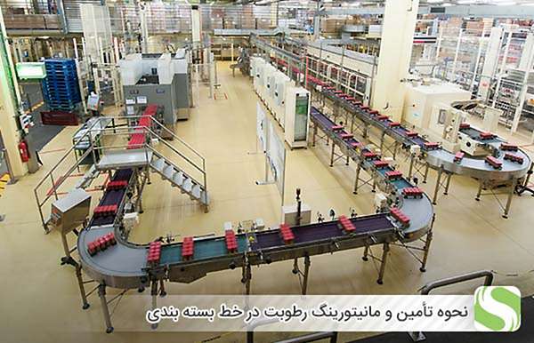 نحوه تأمین و مانیتورینگ رطوبت در خط بسته بندی - اندیشه سبز