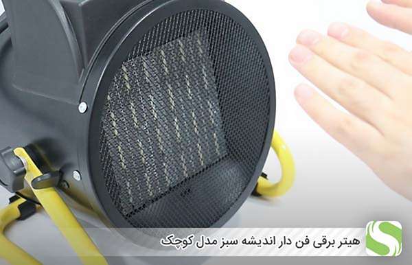 هیتر برقی فن دار اندیشه سبز مدل کوچک - اندیشه سبز