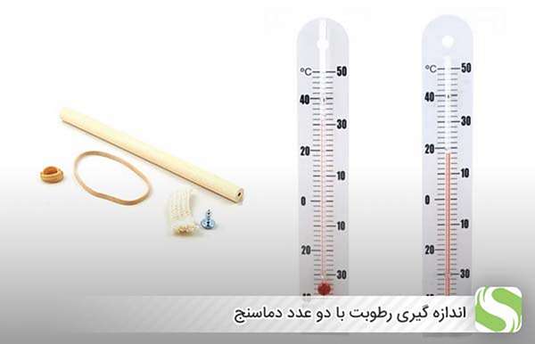 اندازه گیری رطوبت با دو عدد دماسنج - اندیشه سبز