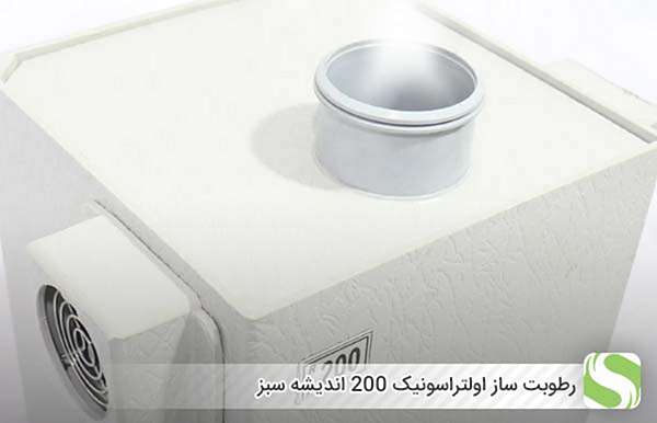رطوبت ساز اولتراسونیک 200 اندیشه سبز - اندیشه سبز