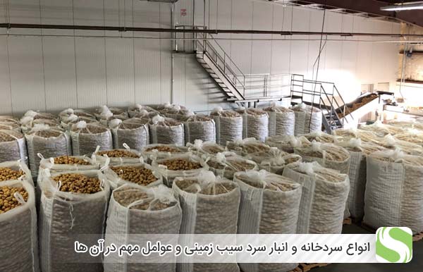 انواع سردخانه و انبار سرد سیب زمینی و عوامل مهم در آن ها - اندیشه سبز