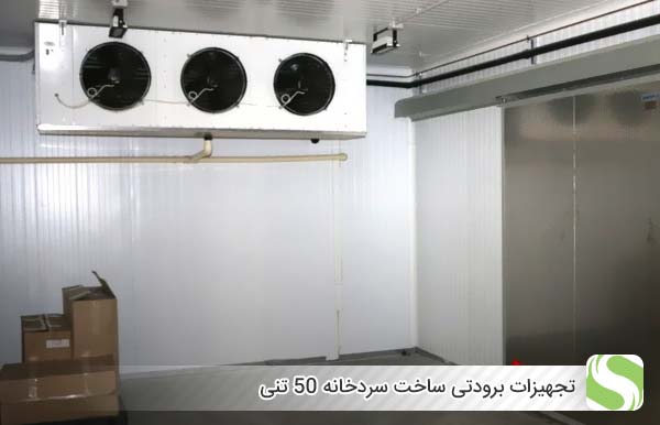 تجهیزات برودتی ساخت سردخانه 50 تنی - اندیشه سبز