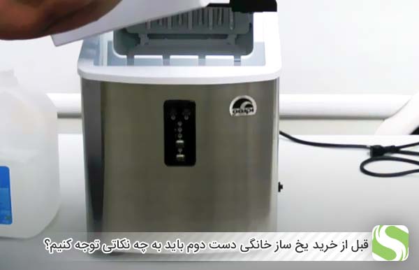 قبل از خرید یخ ساز خانگی دست دوم باید به چه نکاتی توجه کنیم؟ - ای اجی شاپ