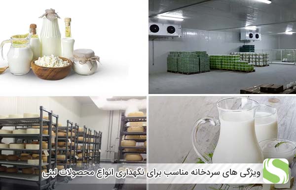 ویژگی های سردخانه مناسب برای نگهداری انواع محصولات لبنی - اندیشه سبز