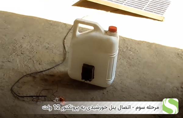 مرحله سوم - اتصال پنل خورشیدی به پروتکتور 12 ولت و کلید روشن و خاموش - اندیشه سبز