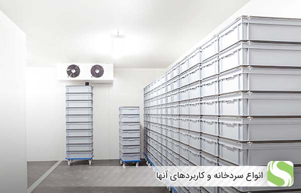 انواع سردخانه و کاربردهای آنها - اندیشه سبز