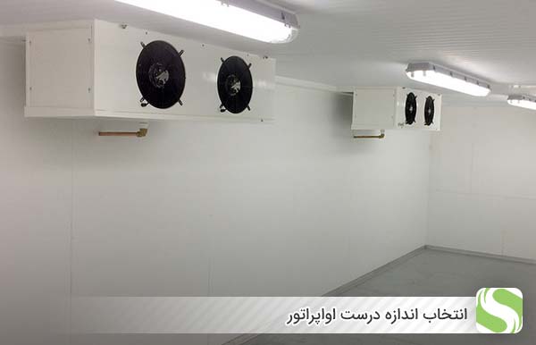 انتخاب اندازه درست اواپراتور - اندیشه سبز