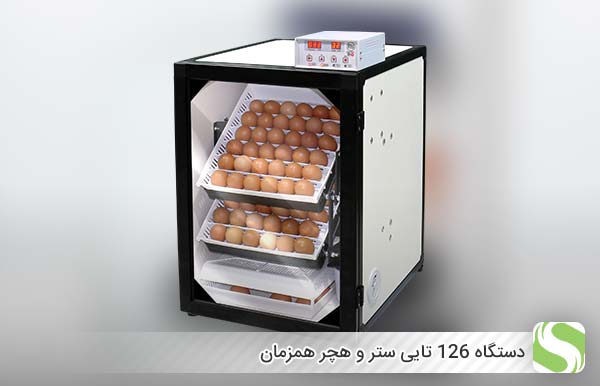 دستگاه 126 تایی ستر و هچر همزمان - اندیشه سبز