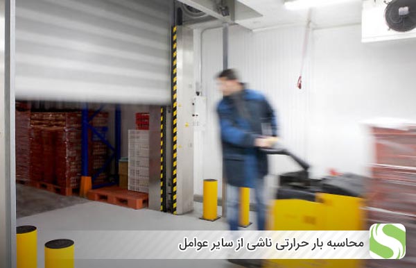 محاسبه بار حرارتی ناشی از سایر عوامل - اندیشه سبز