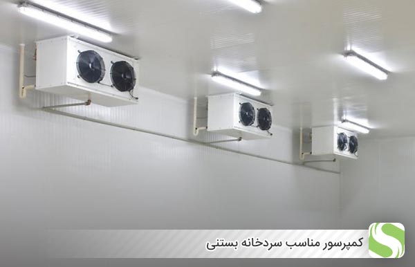 کمپرسور مناسب سردخانه بستنی - اندیشه سبز