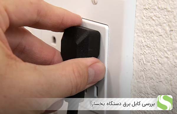 ‌بررسی کابل برق دستگاه یخساز - اندیشه سبز