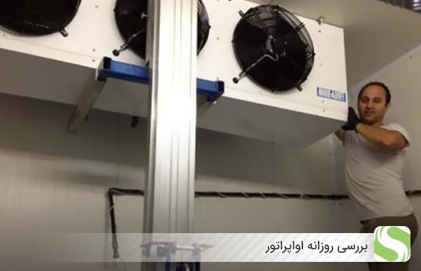 بررسی روزانه اواپراتور - اندیشه سبز