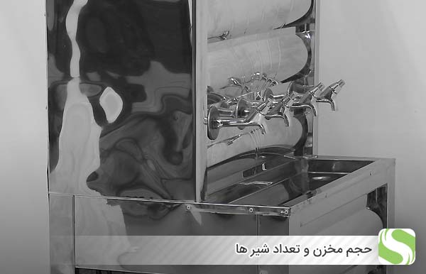 حجم مخزن و تعداد شیر ها - اندیشه سبز