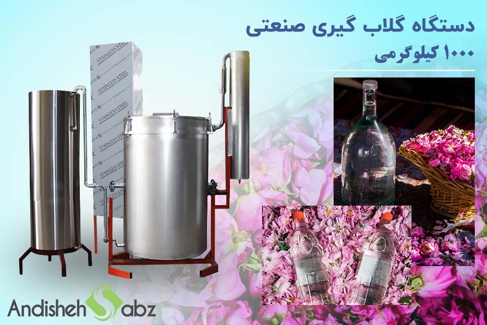 دستگاه گلاب گیری صنعتی 1000 کیلوگرمی - اندیشه سبز