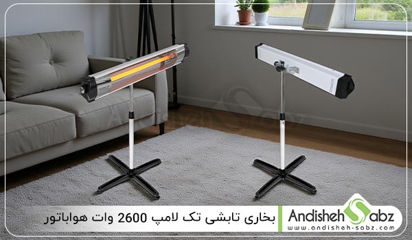 بخاری تابشی تک لامپ 2600 وات هواباتور - اندیشه سبز