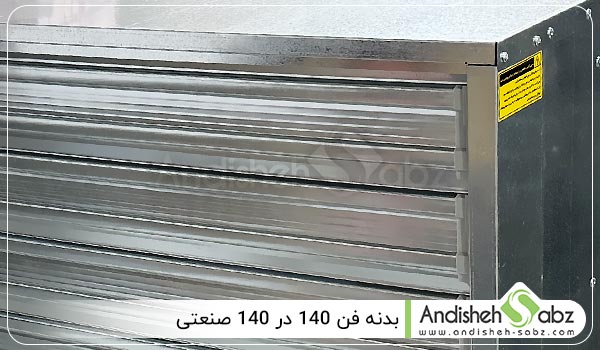 بدنه فن 140 در 140 صنعتی - اندیشه سبز