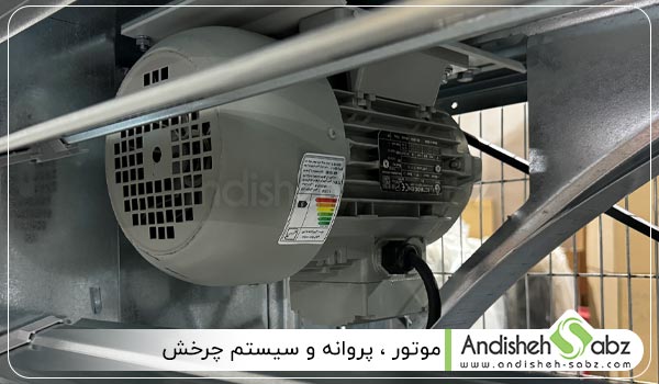 موتور ، پروانه و سیستم چرخش فن 140 در 140 - اندیشه سبز