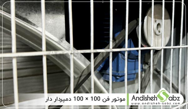 موتور فن 100 × 100 دمپردار دار - اندیشه سبز