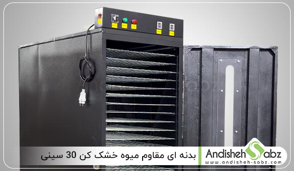 بدنه ای مقاوم میوه خشک کن 30 سینی - اندیشه سبز