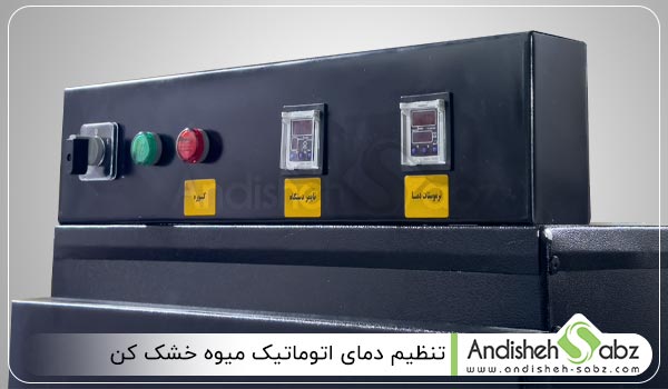 تنظیم دمای اتوماتیک میوه خشک کن - اندیشه سبز